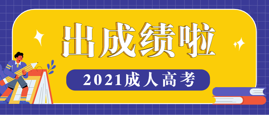 2021年新疆成考和各省成考成绩查询时间和查询入口汇总