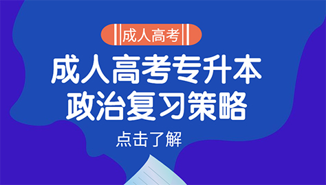 趁人高考专升本政治复习策略