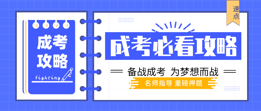 2022年新疆成人高考备考必过之方法篇（备考方法）