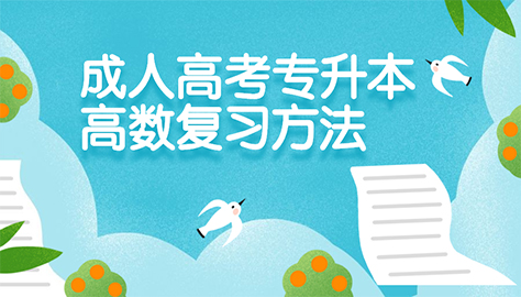 新疆成人高考2022年专升本高数复习方法（高数方法）