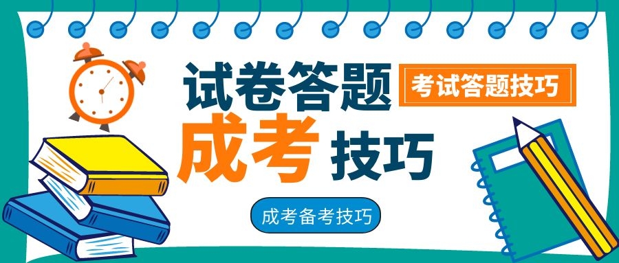 新疆成人高考试卷高分答题技巧（答题技巧）