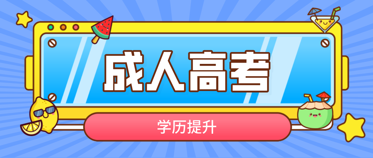 如何选择新疆成人高考专升本专业（专升本专业）