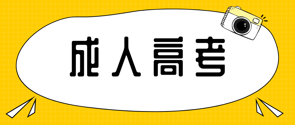 新疆成人高考报名需要提供什么材料（报名材料）