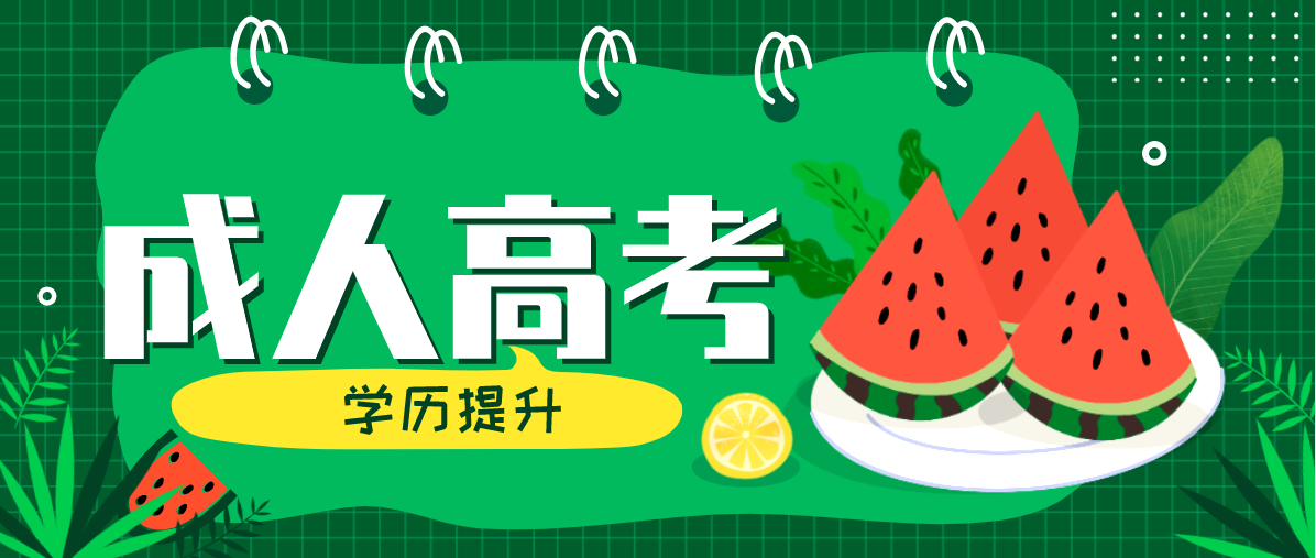 2021年成人高考成绩公布时间是什么时候，查成绩的流程是怎么样的？