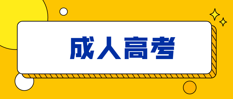 成考高起专怎么复习，复习方法有哪些？