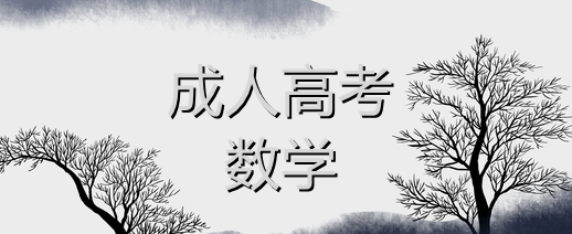 新疆成人高考2022年专升本高等数学高分技巧（专升本数学技巧）