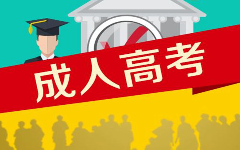 2021年吐鲁番市成人高考网上报名时间是什么时候（报名时间）