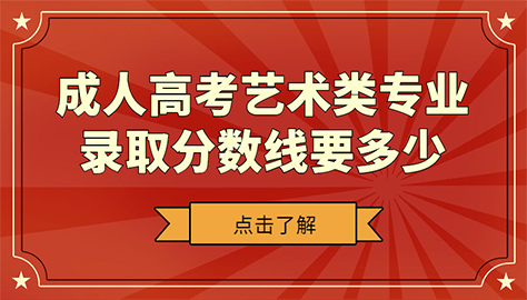 成人高考艺术类专业录取分数线要多少