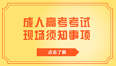 成人高考考试现场须知事项