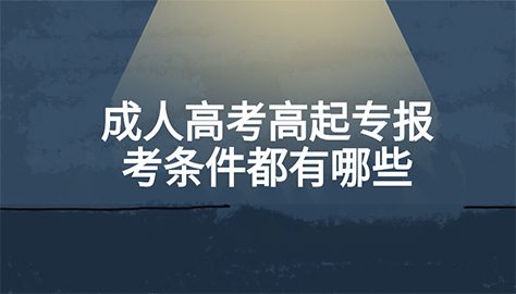 成人高考高起专报考条件都有哪些