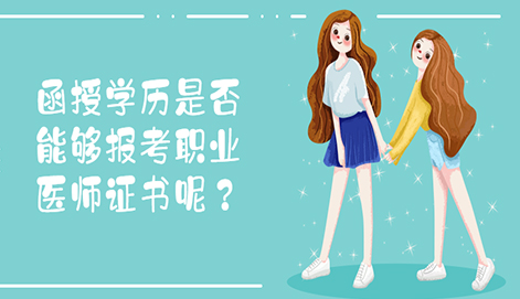 函授学历是否能够报考职业医师证书呢？