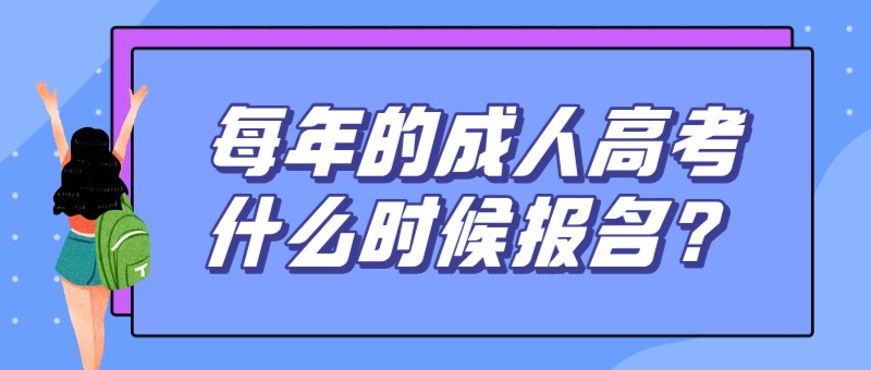 每年的新疆成人高考什么时候报名（报名时间）