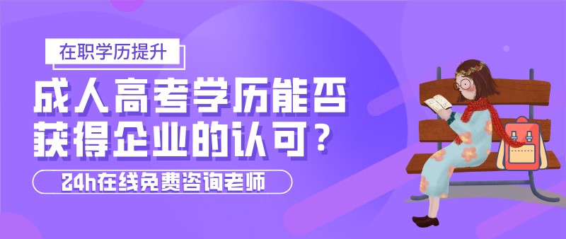 成人高考学历能否获得企业的认可？