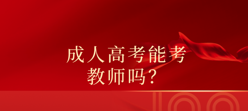 成人高考能考教师吗？