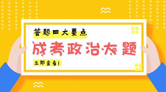 新疆成考政治复习方法（政治答题技巧）