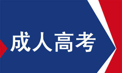 2020年成人高考政治科目答题技巧