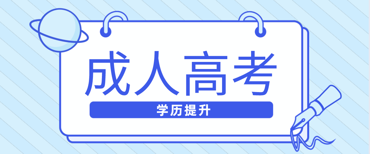 新疆成人继续教育成考专升本学历有用吗（成考作用）