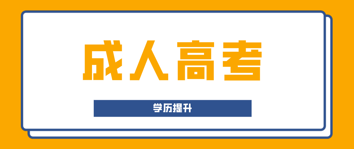 成人本科学历国家承认吗？成考学历是否有用？