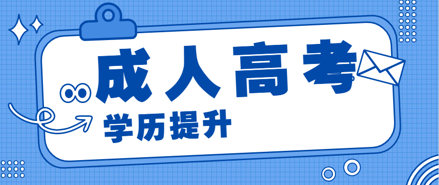 成人大学需要什么学历才能读？有几种方式？