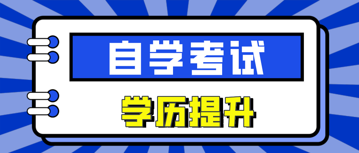 自考和成考哪个社会认可度高？