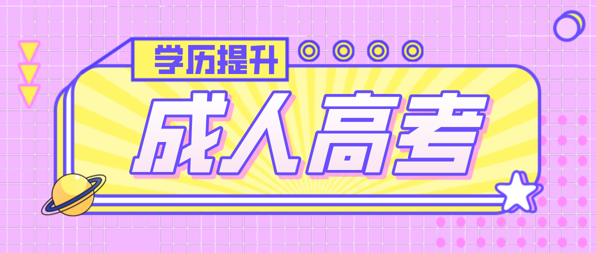 参加新疆2022年成考本科需要什么条件（成考条件）