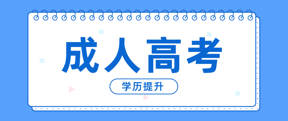 成考中的函授和业余有哪些区别？有哪些不同？