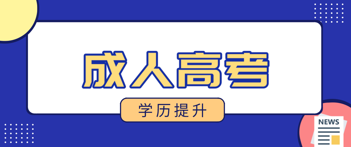 成考中三种学习形式具体是哪些？形式是怎么样的？