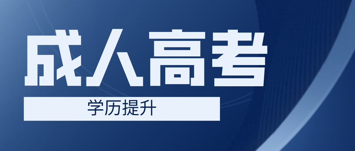 新疆成考大专学历能考事业编吗（成考作用）