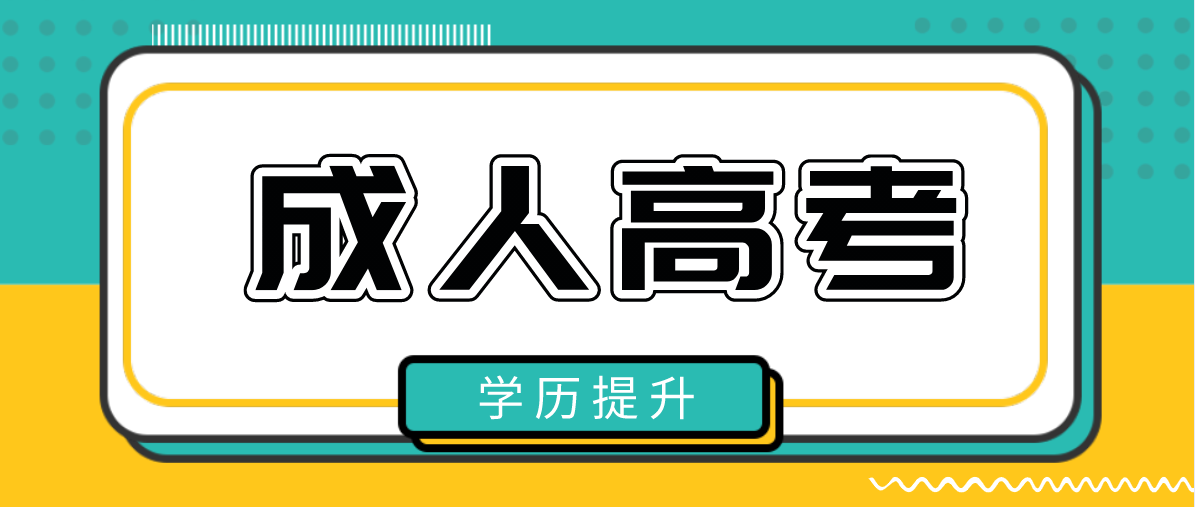 新疆自考和成考的报考时间一样吗（学历提升方法）