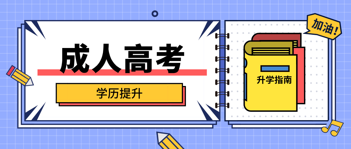 成考可以报考高起本吗？