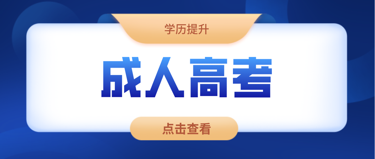 初中学历可以报考成考哪个层次？