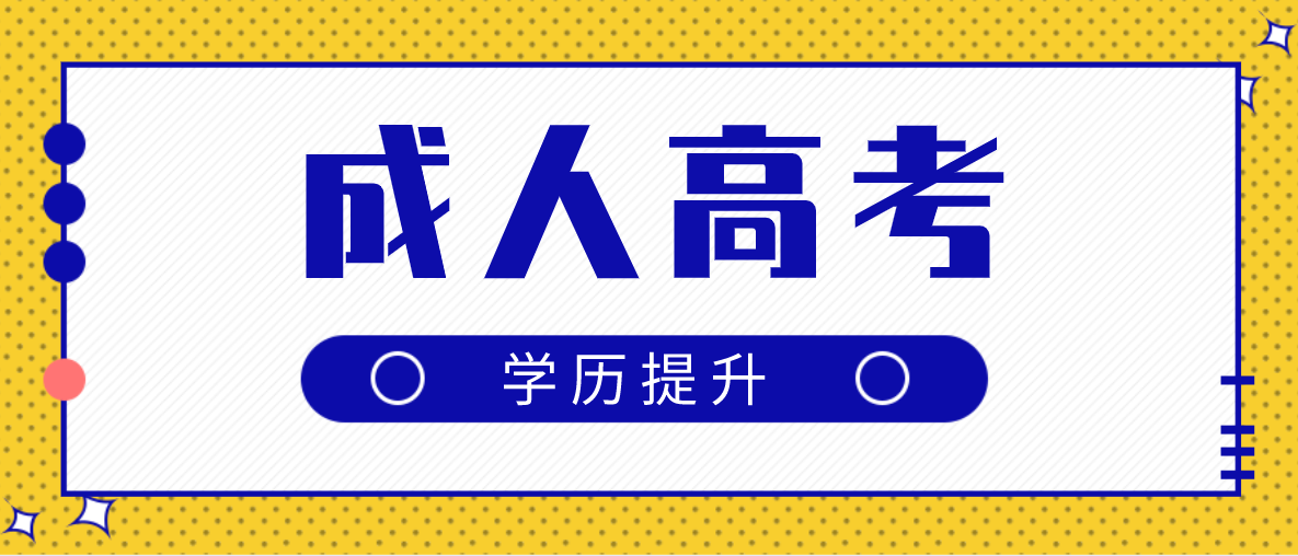 成人高考有几种学习方式？