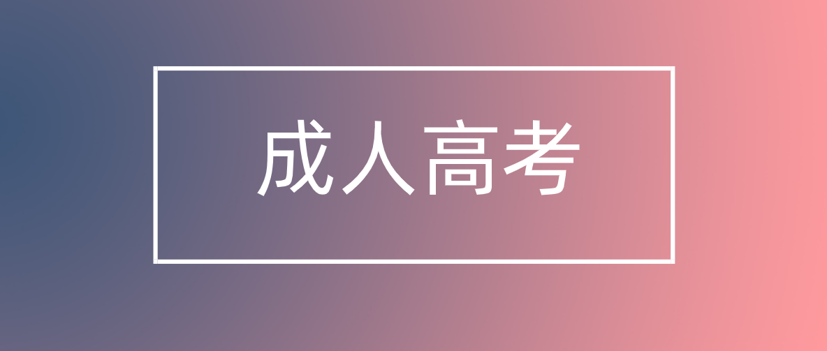 成考大专没毕业是否可以考本科？