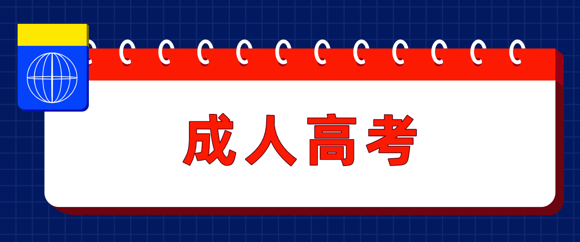 成人高考中有哪些实用专业？