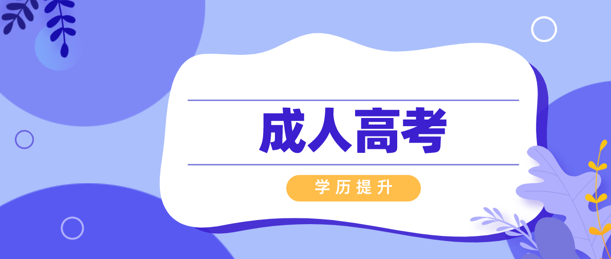 新疆远程教育本科和成考本科有什么区别（学历提升方法）