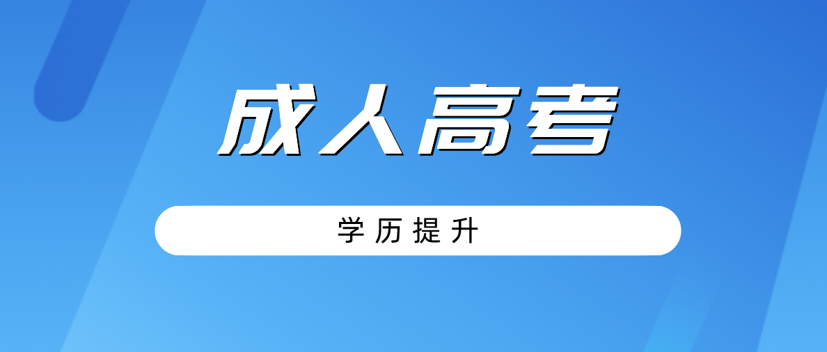 新疆成人高考费用需要多少？