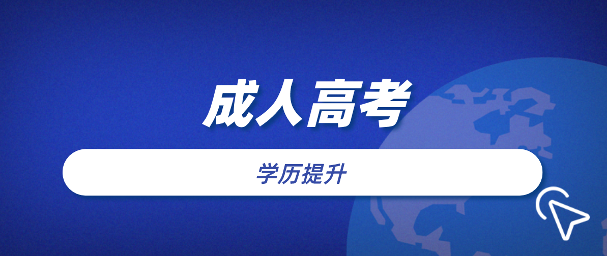 成考大专报名有哪些条件？具体要求是什么？