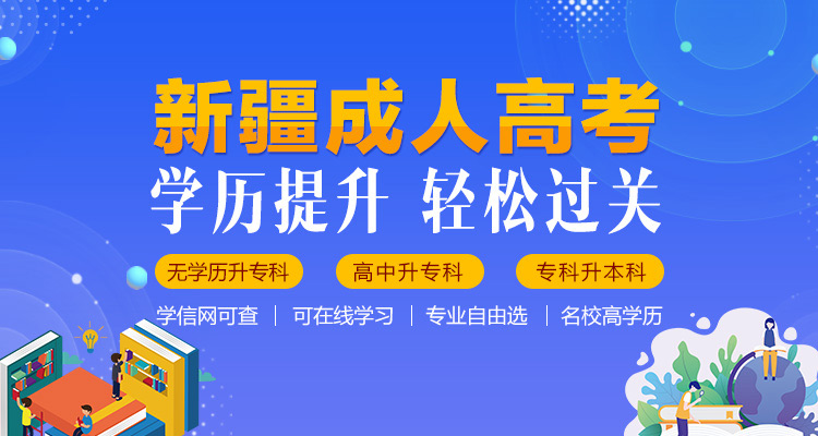 ​新疆2022年成考专升本考多少分能录取？