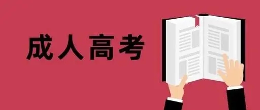 新疆成人高考入学考试要求哪些条件？