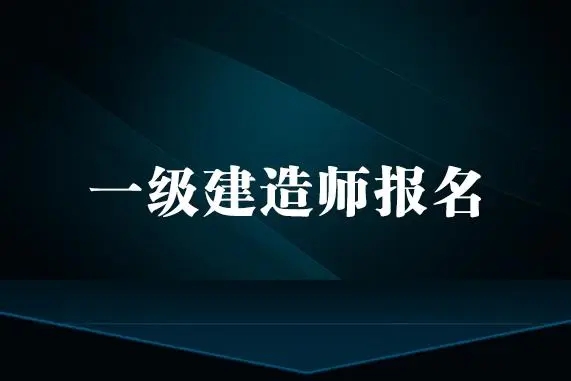 一级建造师只需要成人大专学历就可以报名了吗？