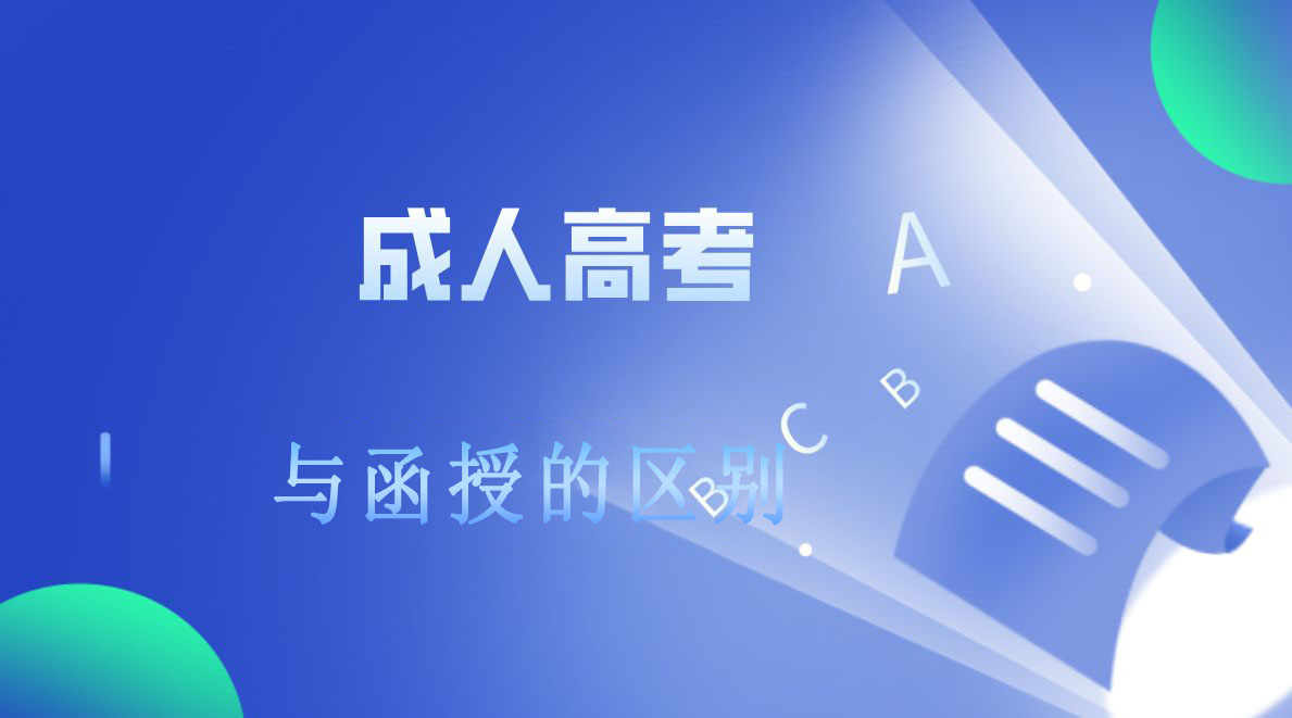 新疆等省市的成人高考和函授是一样的吗？