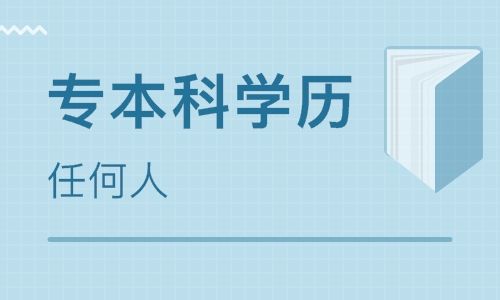 ​新疆成人高考本科报名后多长时间可以毕业？