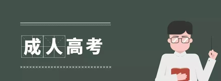 报名新疆省成人高考有哪些注意事项（报名条件）