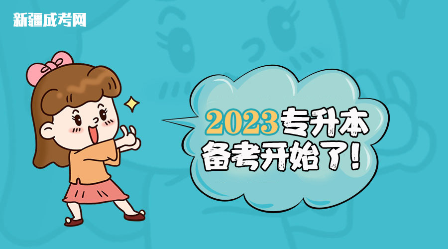 2023年新疆专接本备考的4大黄金时间段