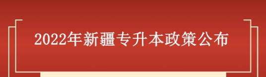 2022年新疆专升本政策（专升本报名考试时间）