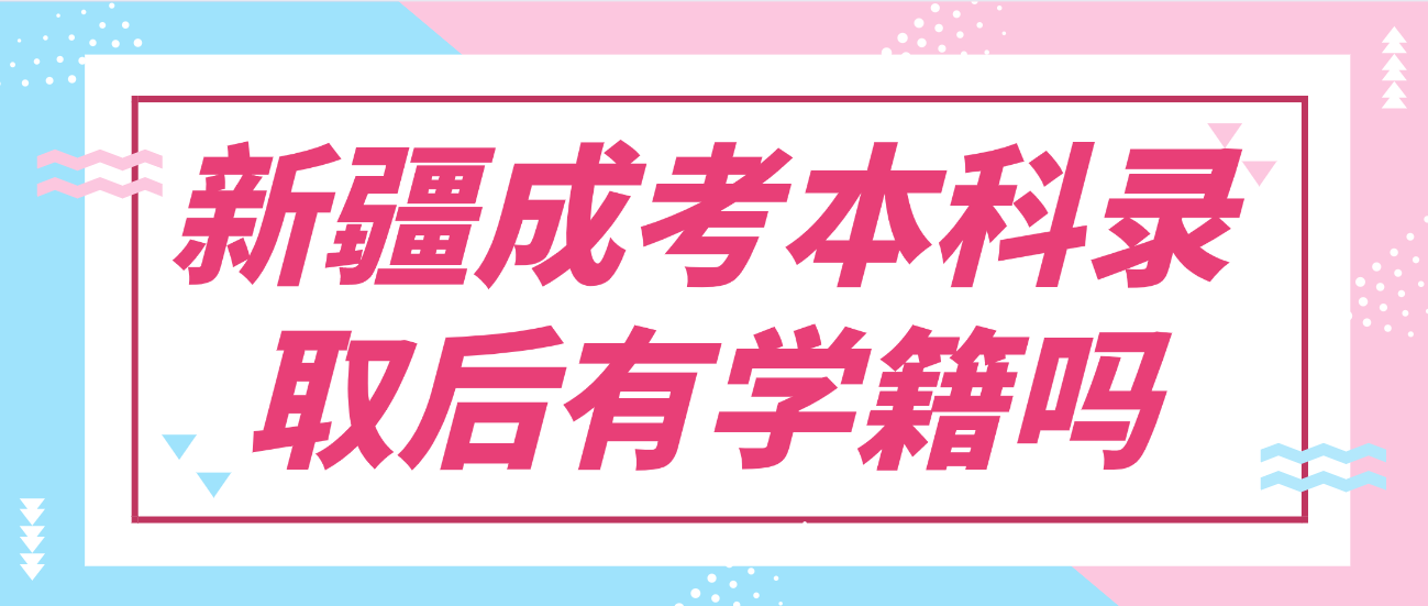 新疆成考报名考试费是多少