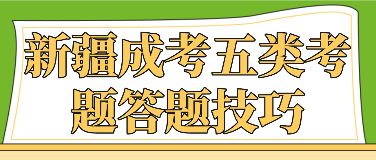 新疆成考五类考题答题技巧