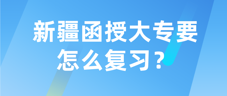 新疆函授大专要怎么复习？