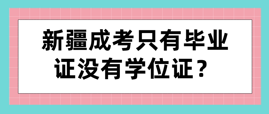 新疆成考只有毕业证没有学位证？