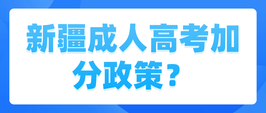 新疆成人高考加分政策？